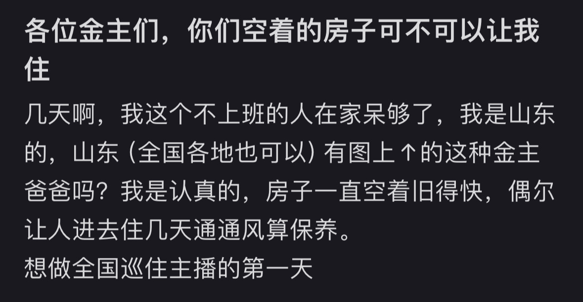 你们空着的房子可不可以让我住[苦涩] ​​​