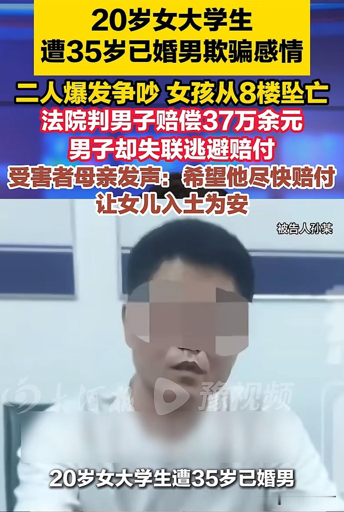 20岁在读女大学生被35岁已婚男冒充单身成功人士欺骗，得知真相后女孩坠楼身亡，男