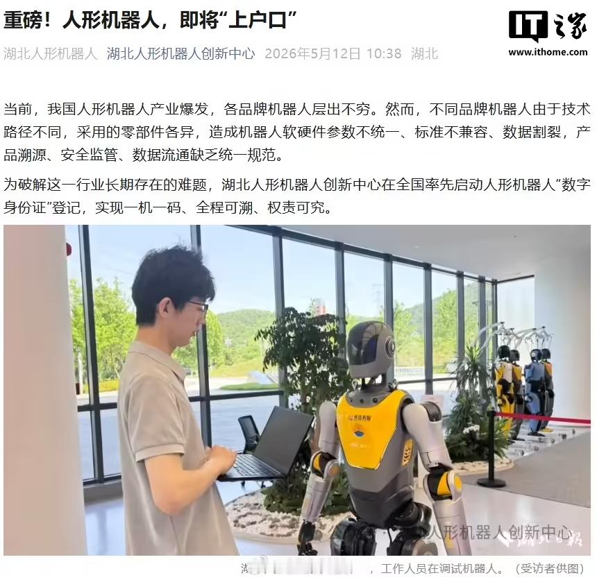 【人形机器人即将上户口，湖北率先启动“数字身份证”登记】据报道，湖北人形机器人创
