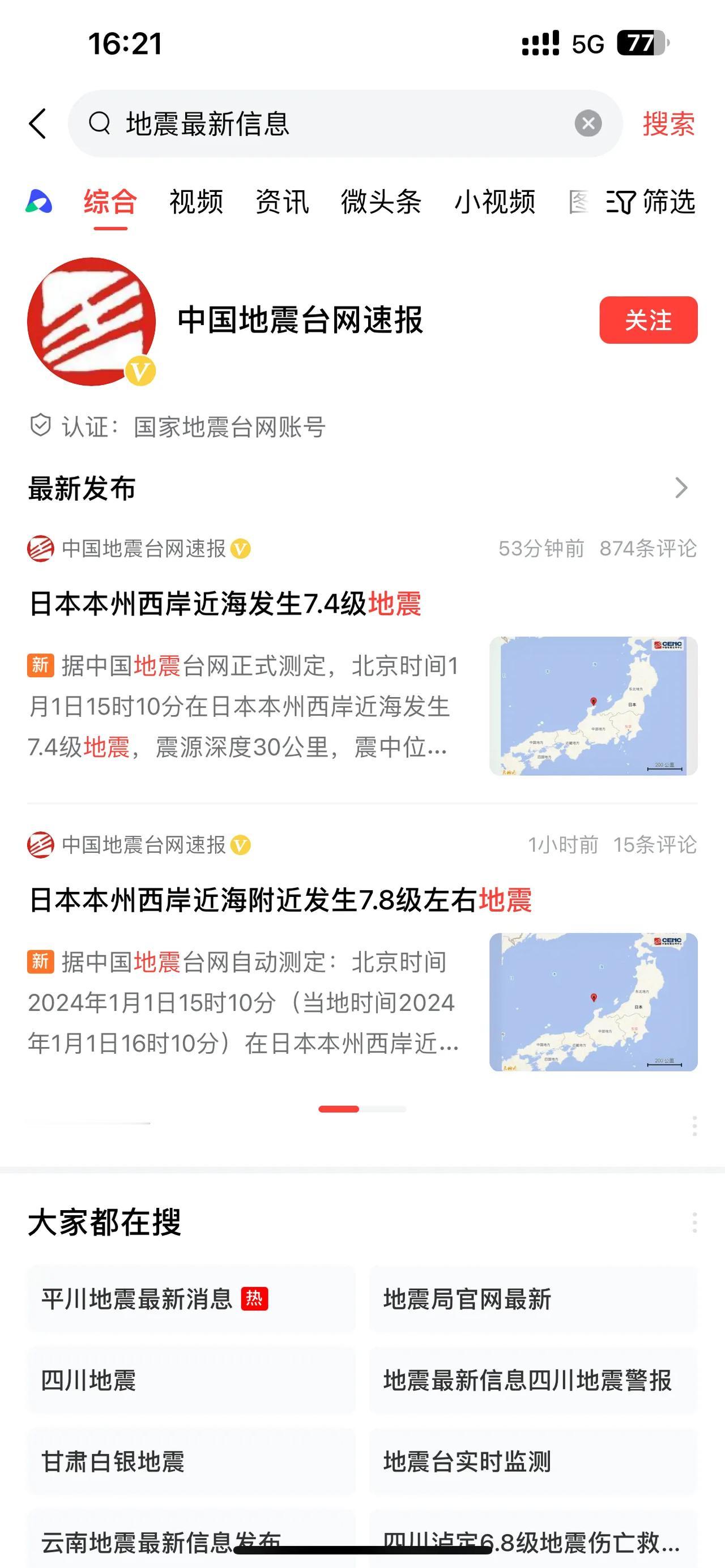 日本又地震了 
刚好刷到在日本旅行朋友的动态 这…… 怎么感觉在我们眼里那么大的