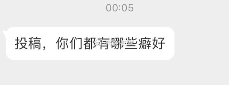 大家都有哪些癖好？ ​​​