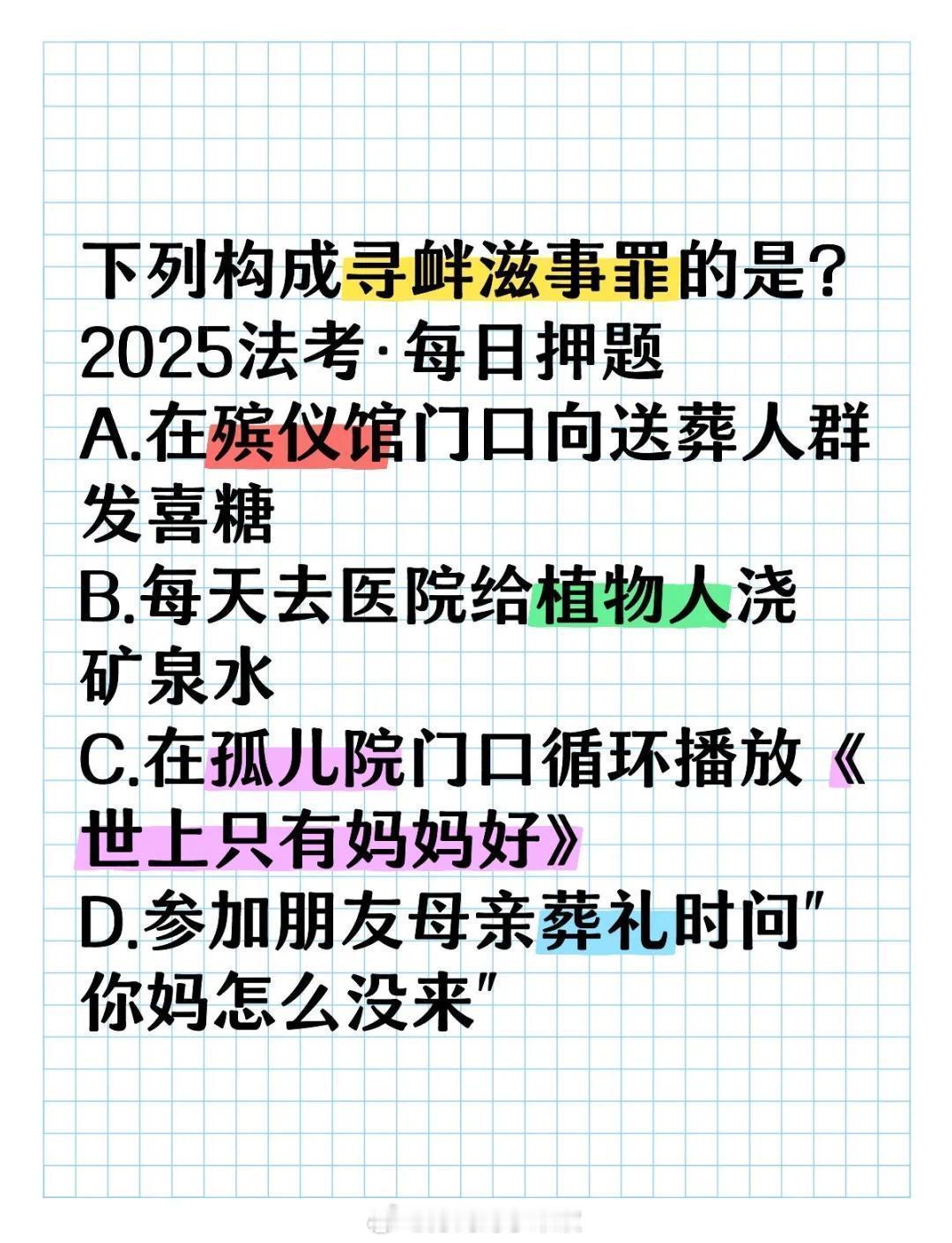 下列构成寻衅滋事罪的是?A.在殡仪馆门口向送葬人群发喜糖B.每天去医院给植物人浇