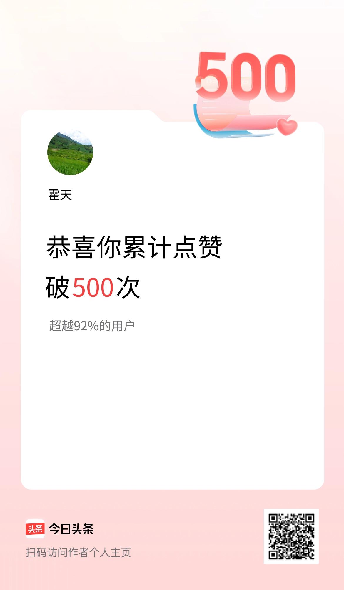 我在头条累计点赞破500啦！