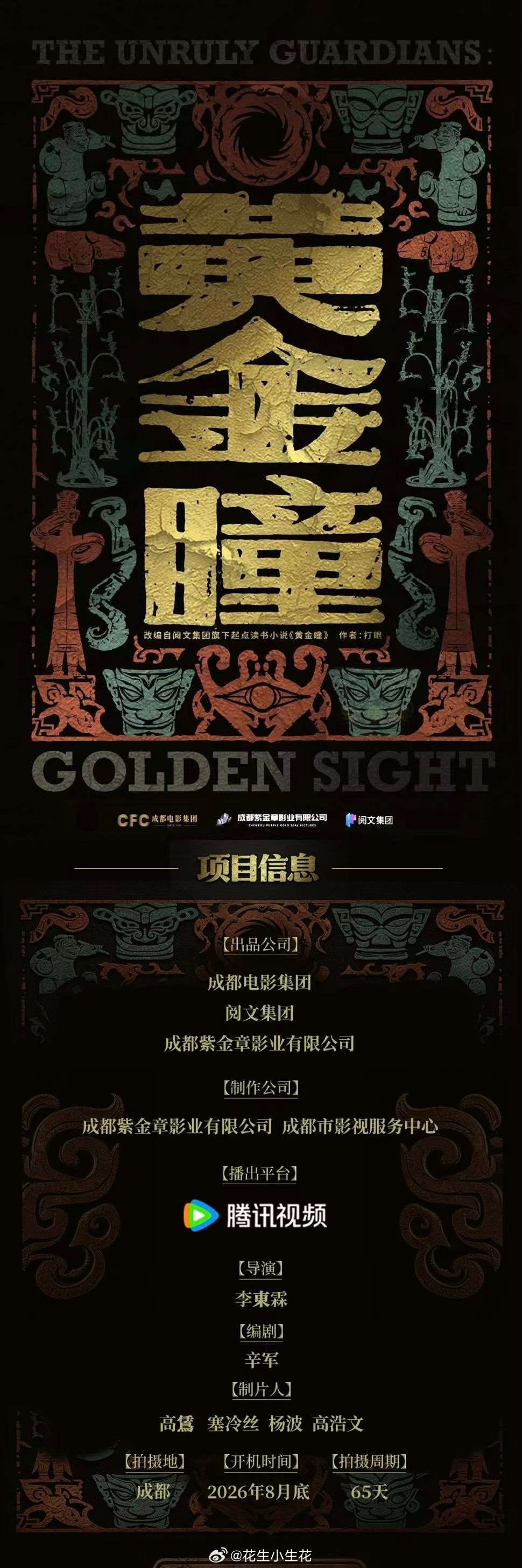 网剧《黄金瞳》组讯出品：成都电影集团、阅文集团播出平台：腾讯视频导演：李东霖开机