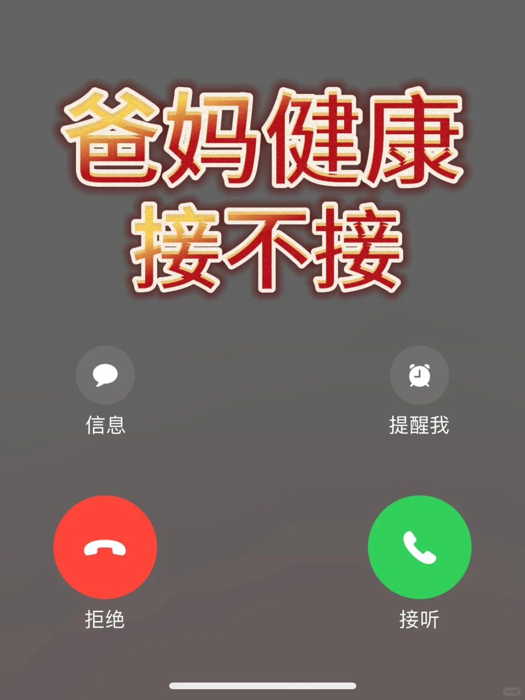 爸妈健康，全家人平安健康