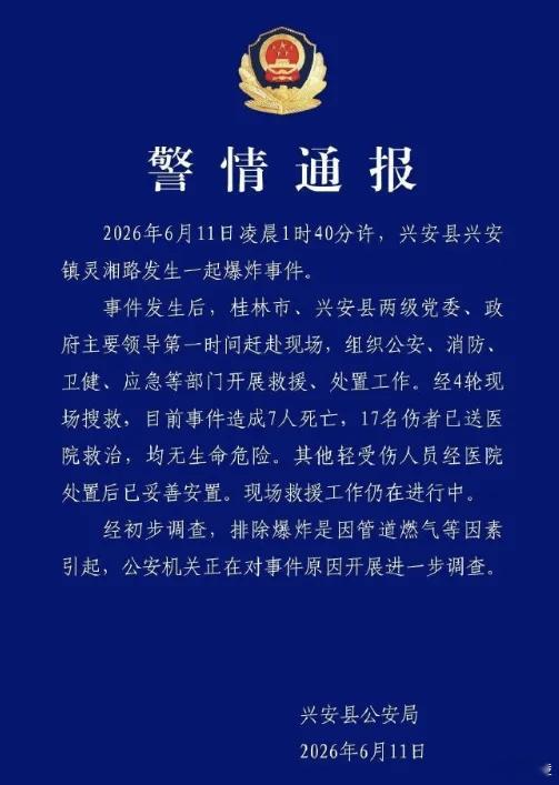 广西兴安爆炸致7死17伤 2026年6月11日凌晨1时40分许，广西桂林兴安县兴