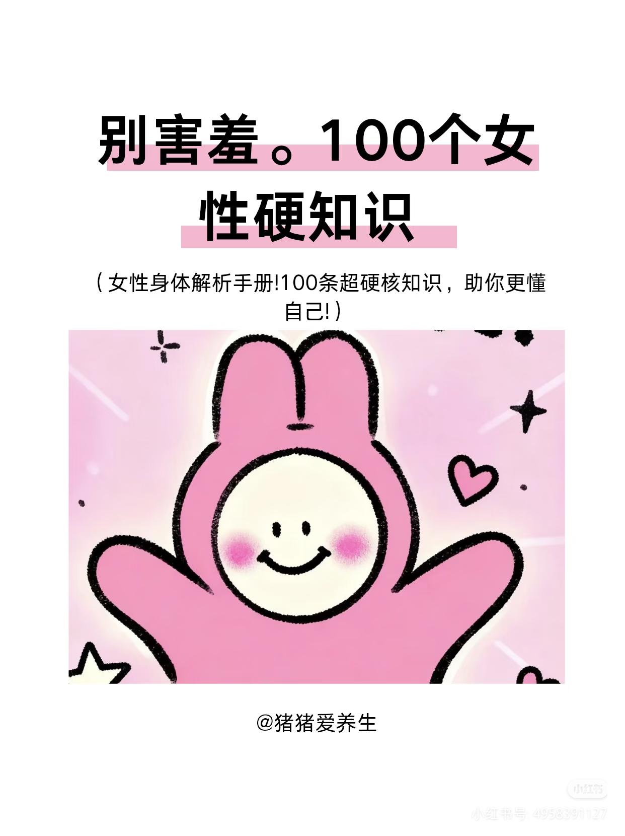 女生一定要懂的健康硬知识✨
 
爱自己才是终身浪漫的开始！
整理超全女性健康干货