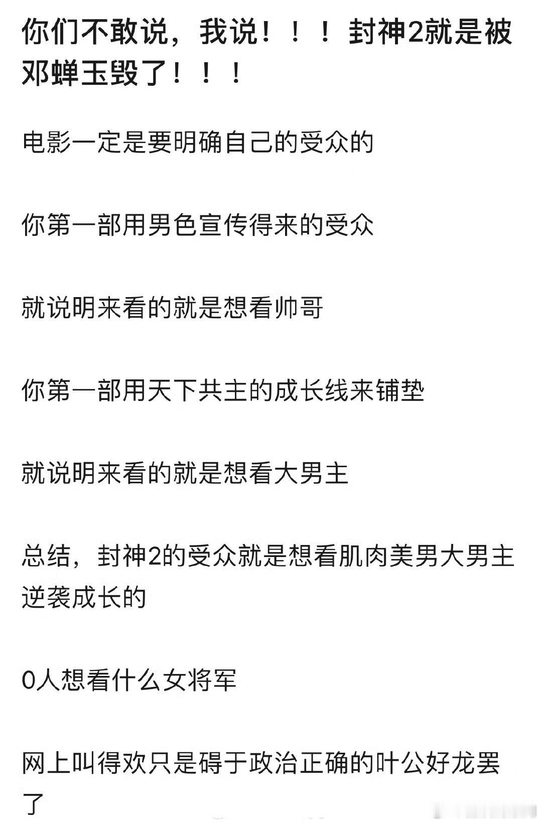 网友说《封神2》的扑是邓婵玉导致的，像哪吒唐探都是以男角色来宣传的 