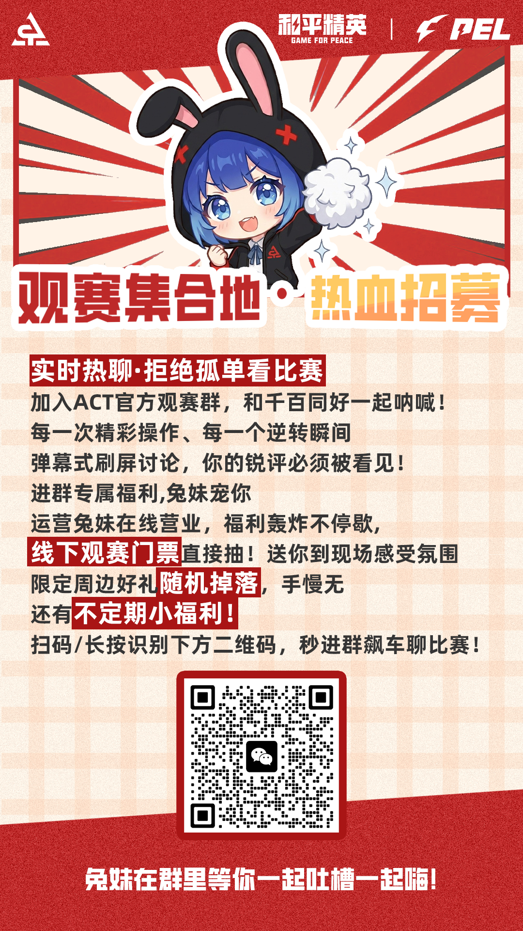 🎉 观赛群限时加码！今天下午开抽！🐰 兔妹营业时间到——想亲临现场感受比赛吗