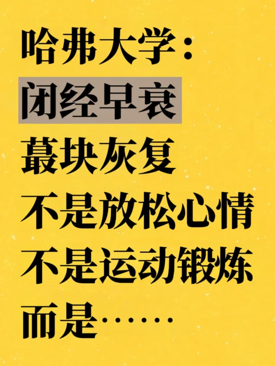 哈弗大学迄今为止帮助闭经早衰蕞块的方法