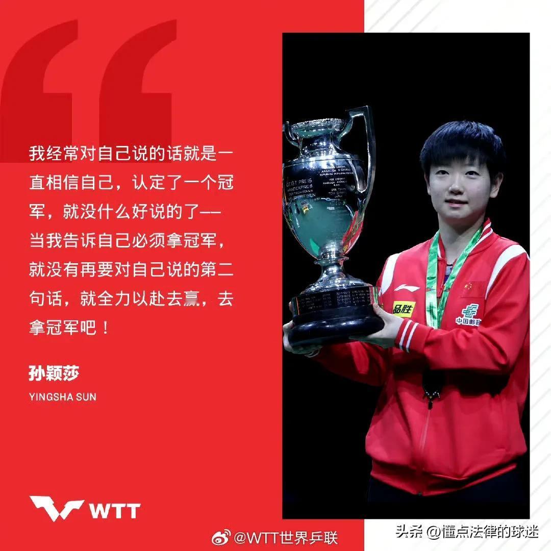 孙颖莎—2024加油
我经常对自己说的话就是一直相信自己，认定了一个冠军，就没什