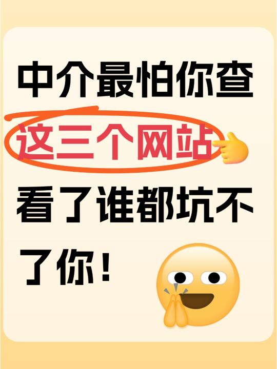 中介套路深？3个神器网站，老底一键揭穿！