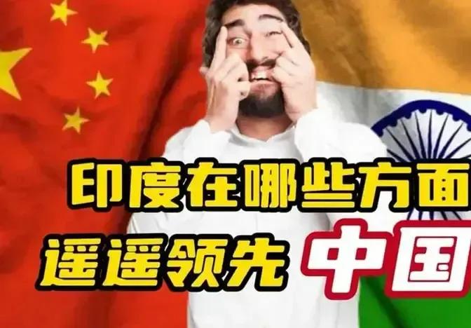 名不转经传的印度
在四个领域超中国？

         你知道吗，目前印度在四