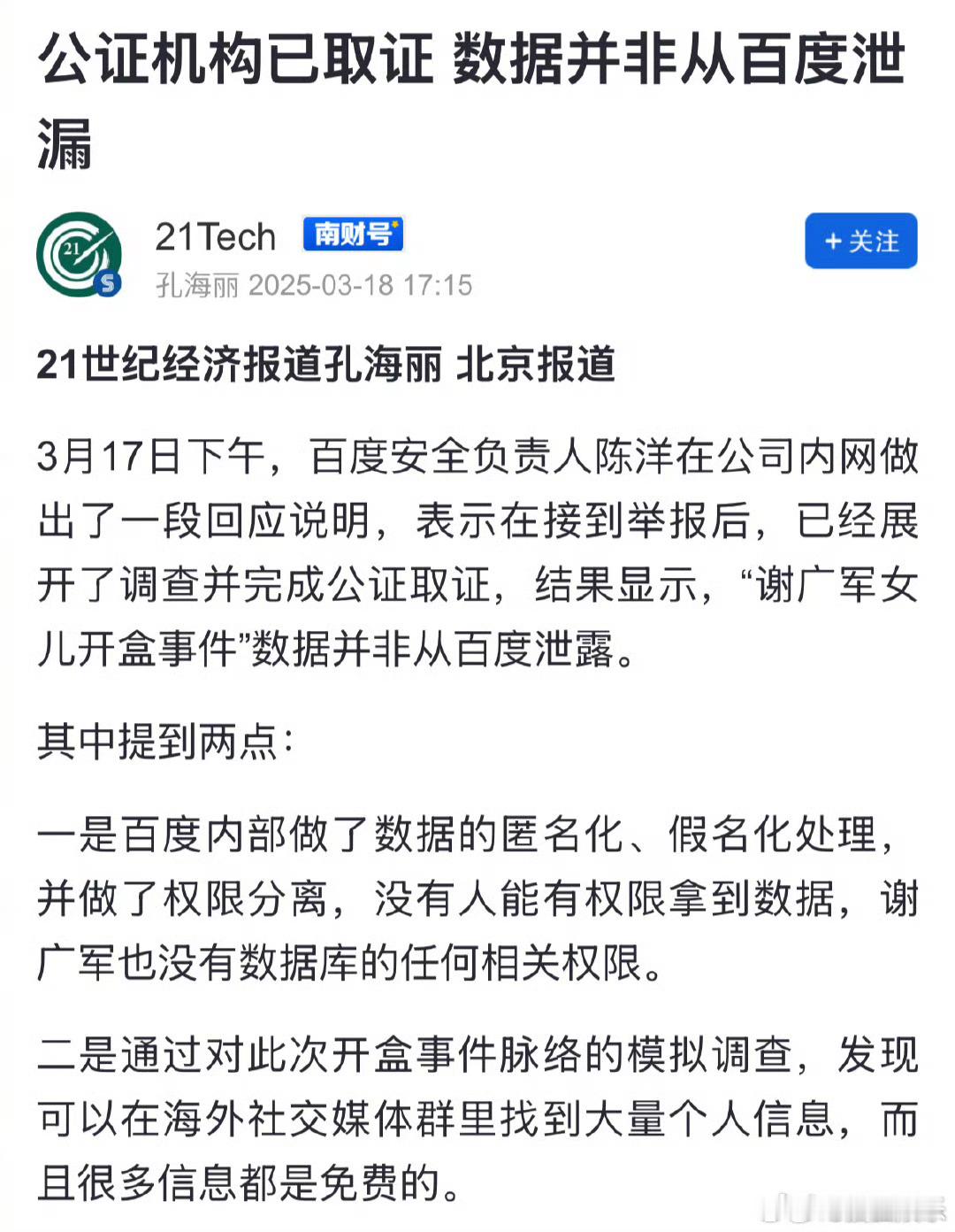 百度安全负责人内网回应今日，据媒体报道，百度安全负责人陈洋在公司内网做出回应，表