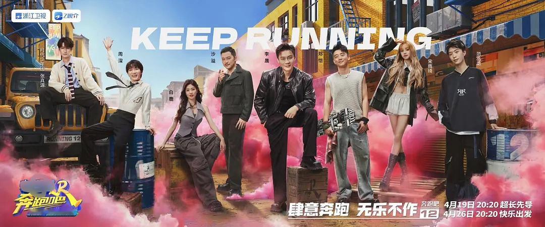 奔跑吧第十二季和极限挑战第十季，这两个都是阵容一年比一年烂，怎么还能办？ ​​​