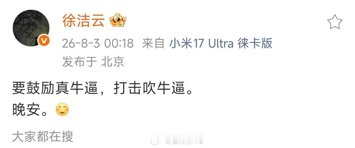 徐洁云说要鼓励真牛打击吹牛早安，鼓励真牛逼，打击吹牛逼，请勿对号无座。 