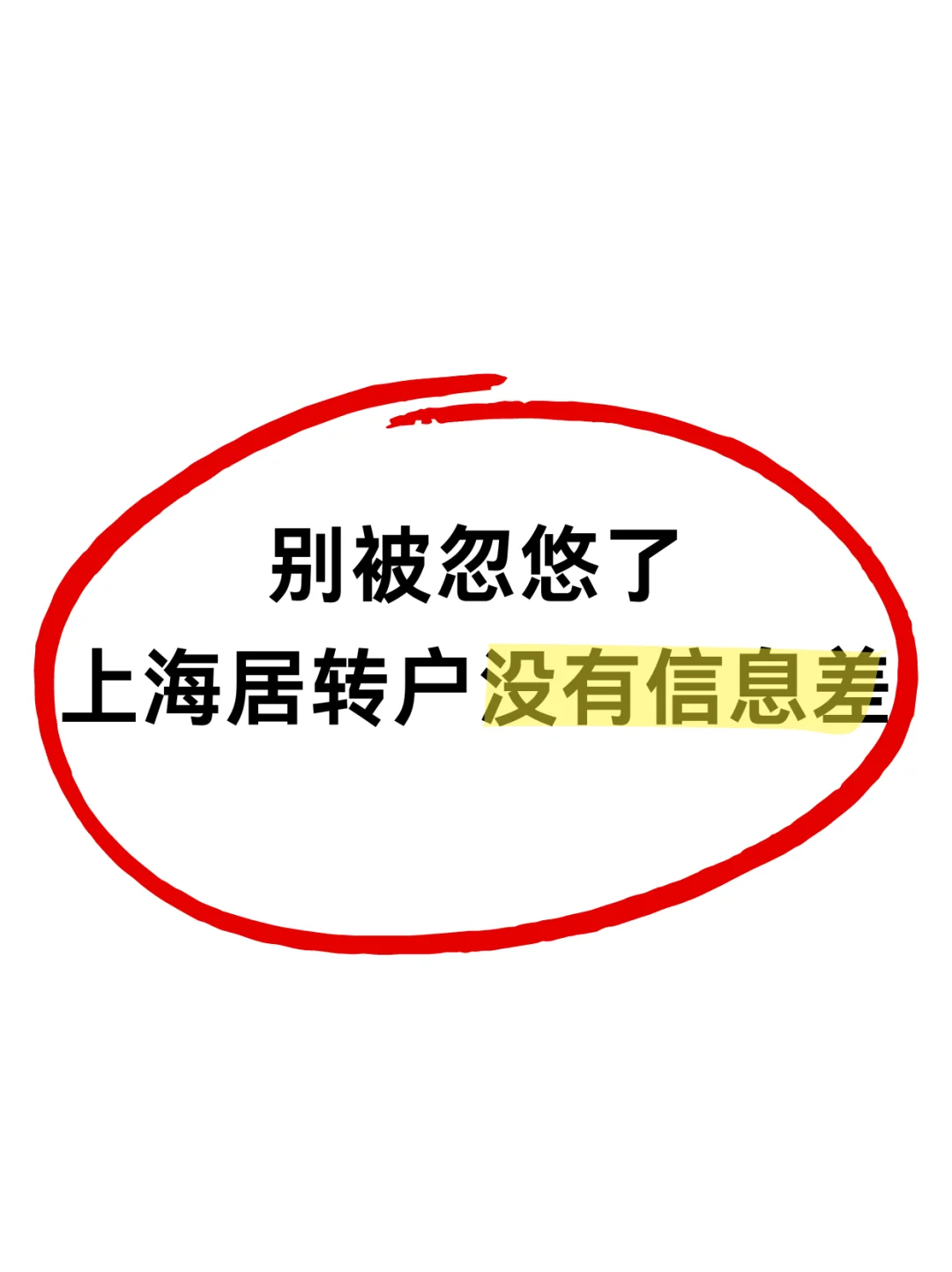 上海居转户根本就没有信息差！别被忽悠了