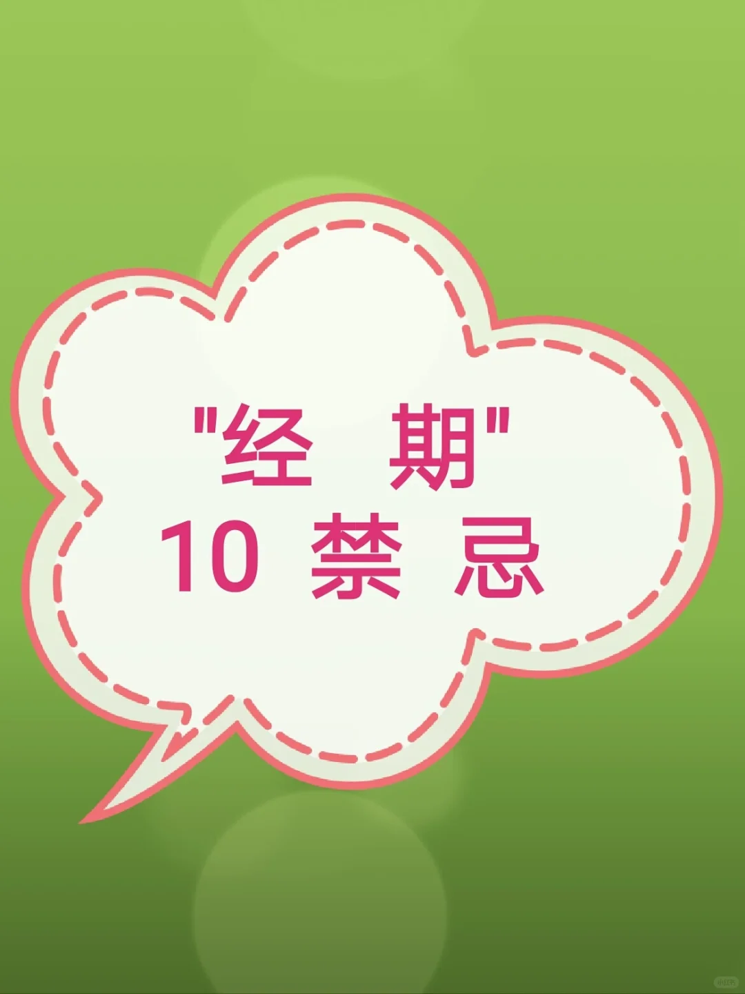 经期10禁忌