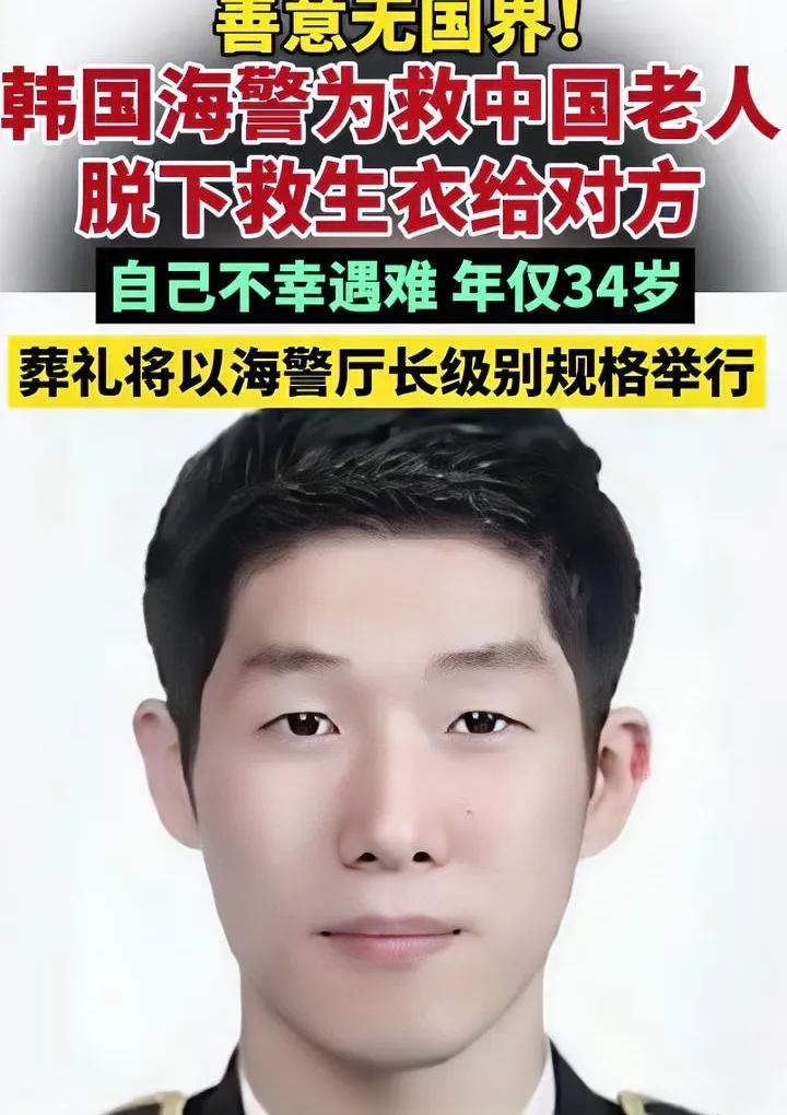 这次要替韩国小伙说话了
34岁的韩国海警小伙子，把救生衣给了70岁中国老人，自己