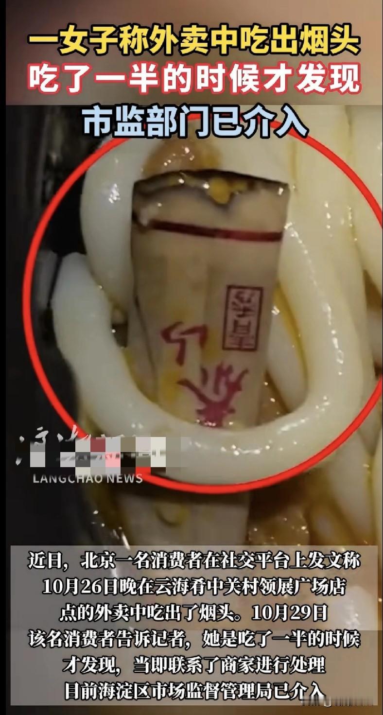 “家人们谁懂啊！北京一姐妹点外卖吃到一半，居然在里面发现了烟头！10月26号晚上