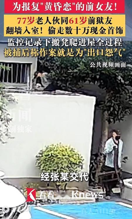 上海，77岁出狱才一年多，放着安稳的晚年不过，偏要拉着老狱友翻墙偷前女友20万，