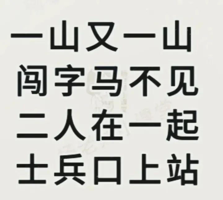 老师出题难倒全班同学 ，不少学生一脸懵。

谜面:一山又一山，闯字马不见。二人在