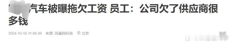 拖欠供应商货款、工资发不出、CFO离职不要觉得今年各家销量都很好，市场就不淘汰品