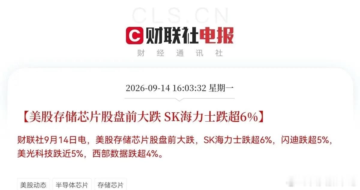 明天A股又要承压了          刚收盘，外围两大利空就突袭了，美股存储芯片