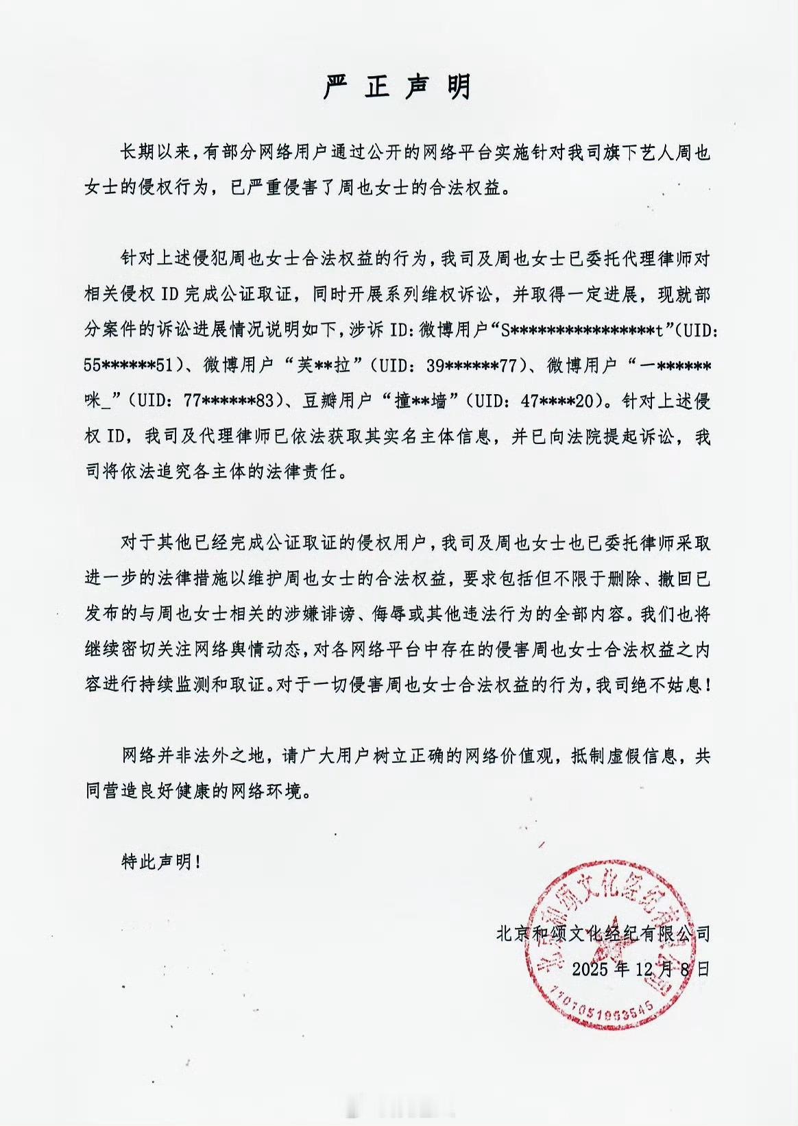 周也告黑声明 周也方告黑声明，网络并非法外之地，大家谨言慎行呐！周也方告黑声明