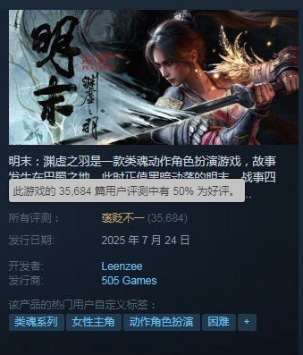 【《明末：渊虚之羽》好评率回升至50%】据Steam数据显示，《明末：渊虚之羽》