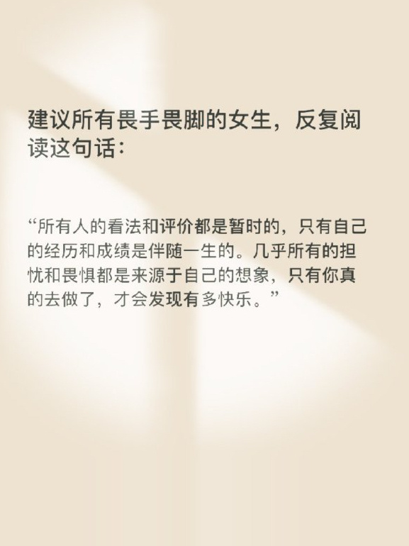 建议所有畏手畏脚的女生，反复阅读这句话： 