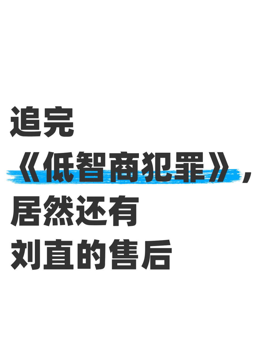 刘直出狱之后，某大厂把后续拍出来了