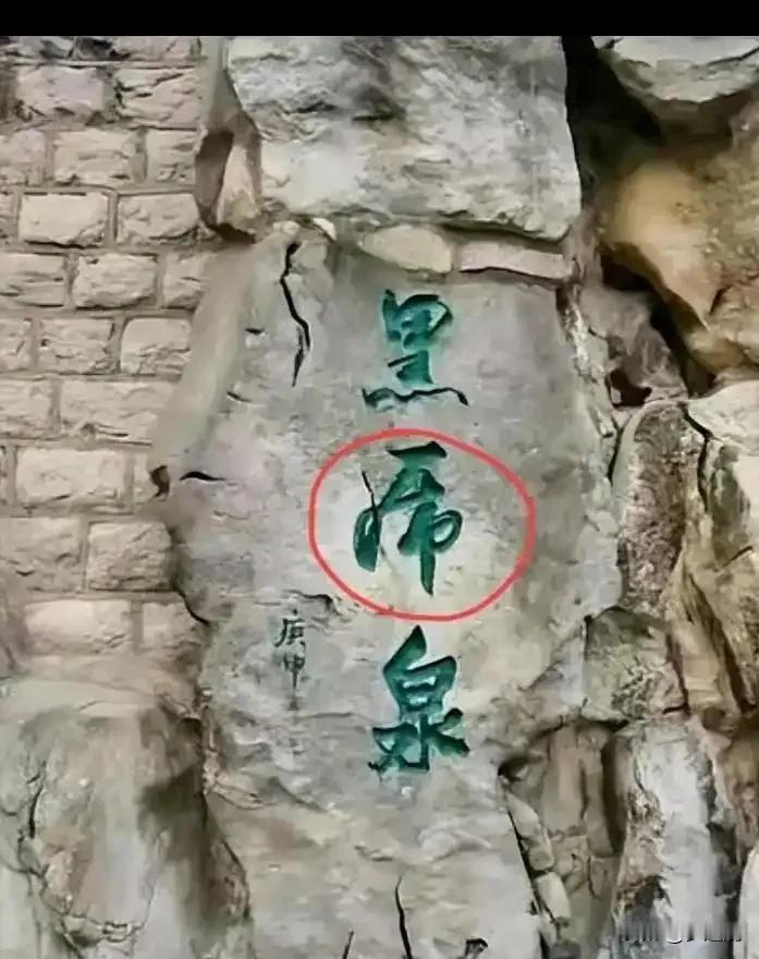 第一个字“黑”和第三个字“泉”一下子就认出来了。可第二个字，费了九牛二虎之力，可
