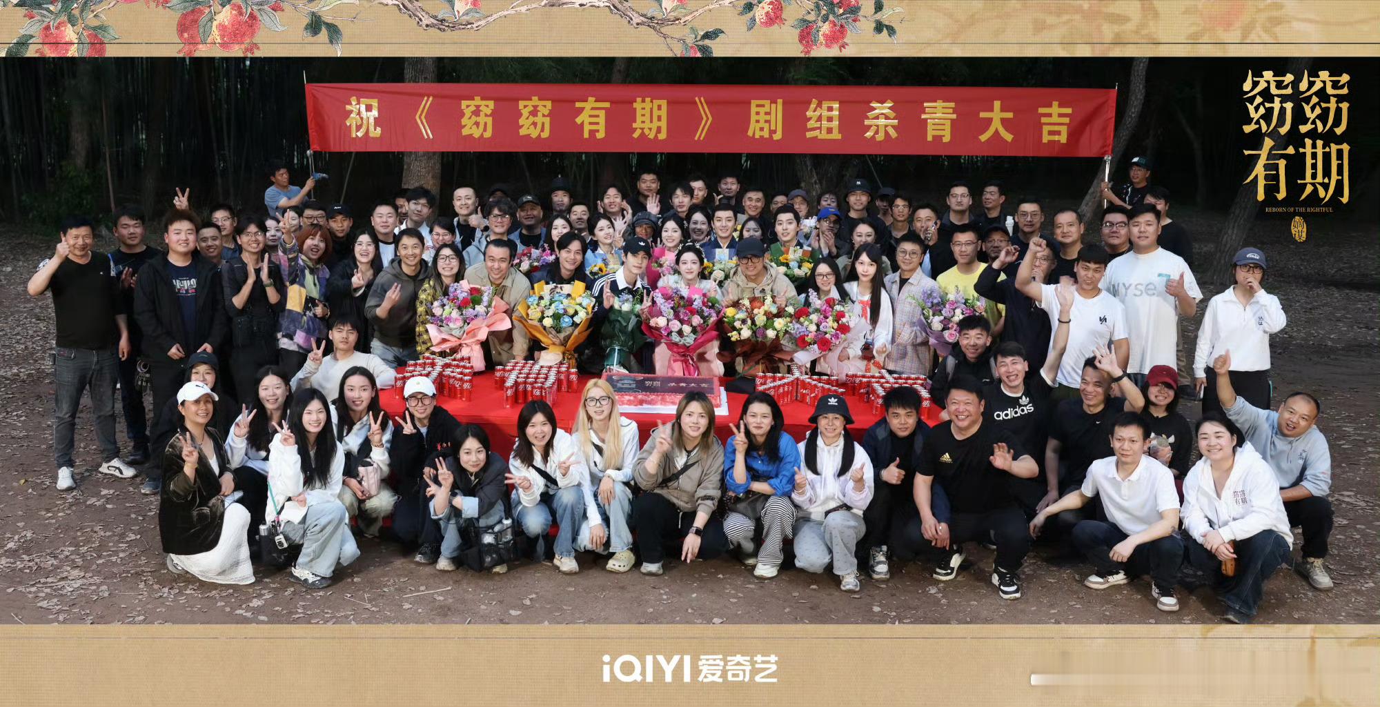 何与窈窈有期杀青剧照