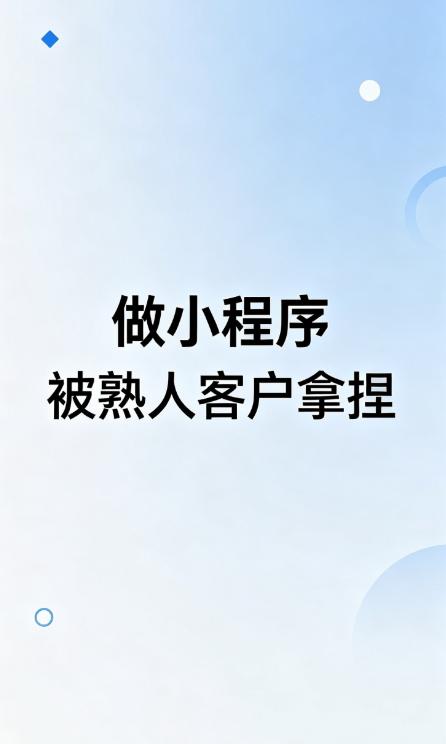 做小程序开发最无奈的就是被熟人客户拿捏，真的吃一堑长一智！粉丝介绍的老板做商城小