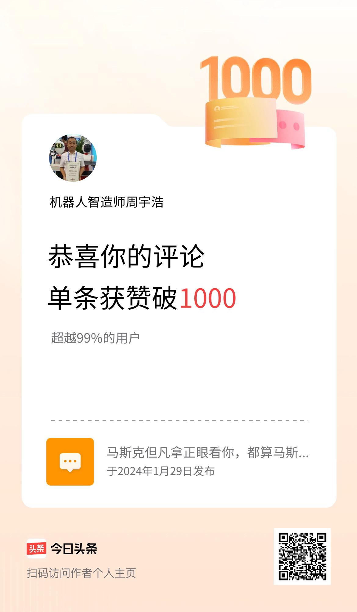 我在头条的单条评论累计被点赞1000次啦！