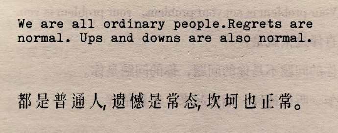 “ 都是普通人，遗憾是常态，坎坷也正常。” 