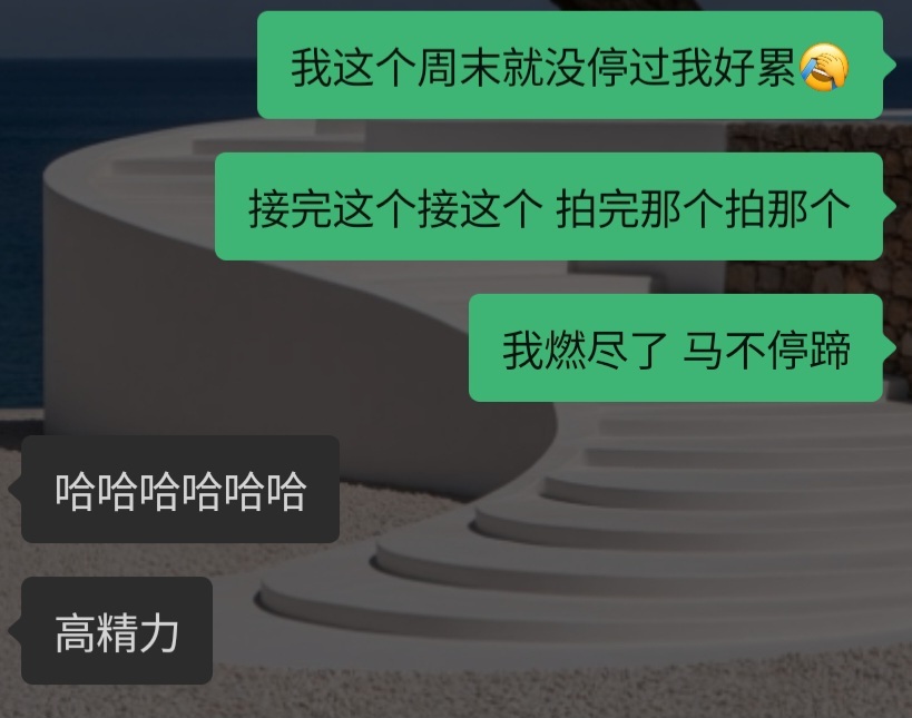 周末比上班还忙[无聊][淡淡的][衰] ​​​