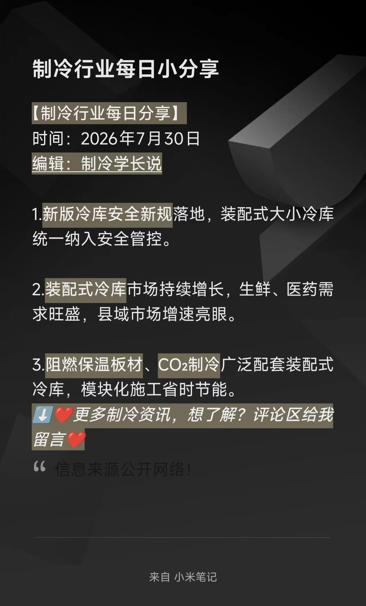 制冷行业日常分享📦。1. 新规来了！新版冷库安全规程正式实施啦～商超和医药用的