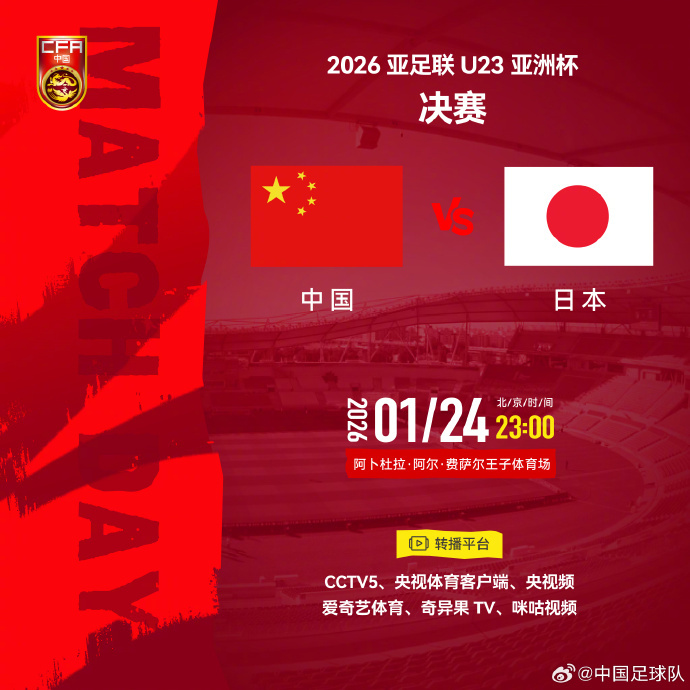 #U23决赛转播平台##U23决赛预告# 据消息：⚽ 中国U-23男足VS日本U