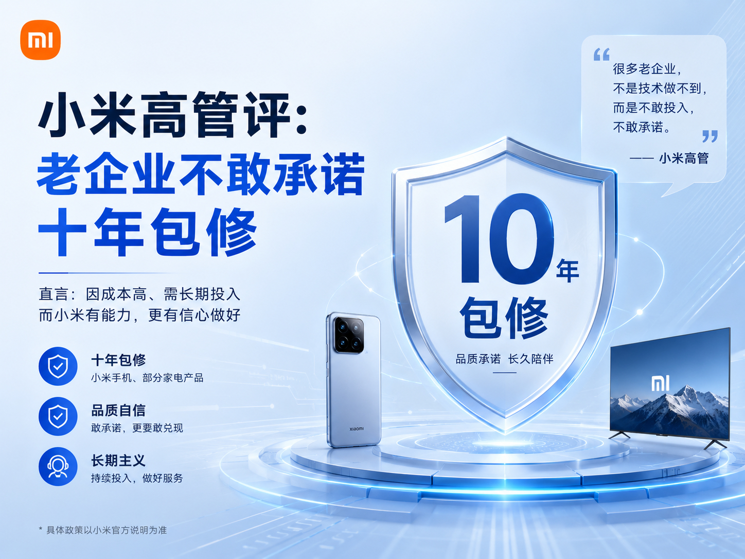 小米高管评老企业不敢承诺十年包修 说到底，消费者不会因为一句口号下单，只会因为一