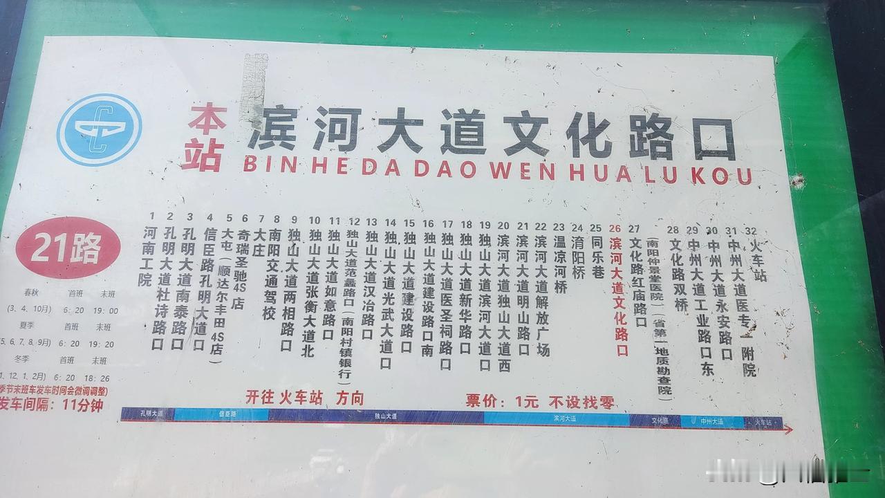 真有意思，南阳21路车不走文化路与红庙路口，从火车站坐上后，没见纸质公告，没听到