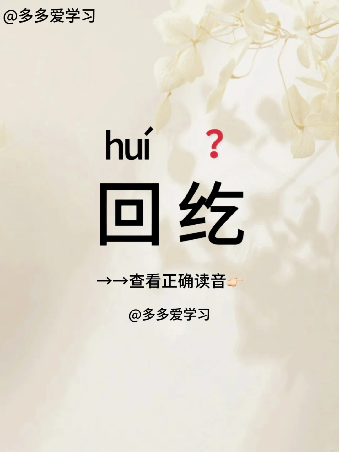 回纥——你读对正确读音了吗？ 🍇回纥 🍇解释：我国古代少数民族，主...