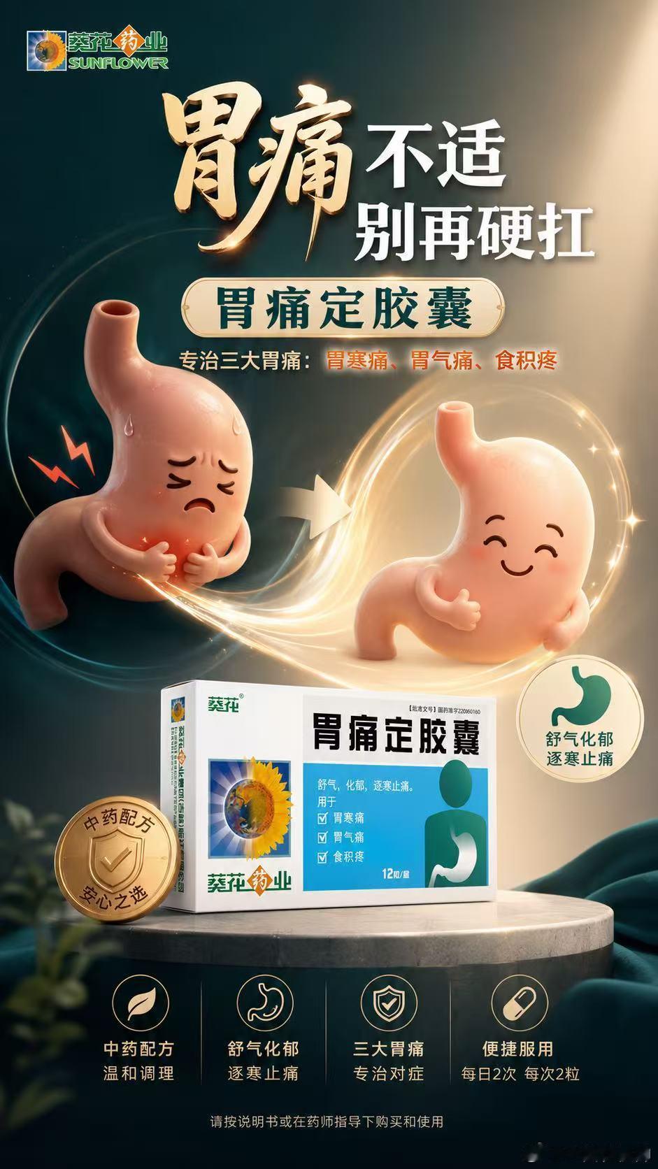 😫胃痛不适别硬抗 葵花胃痛定来帮忙 🌿独家品种 传承经典古方⏰15分钟快速见