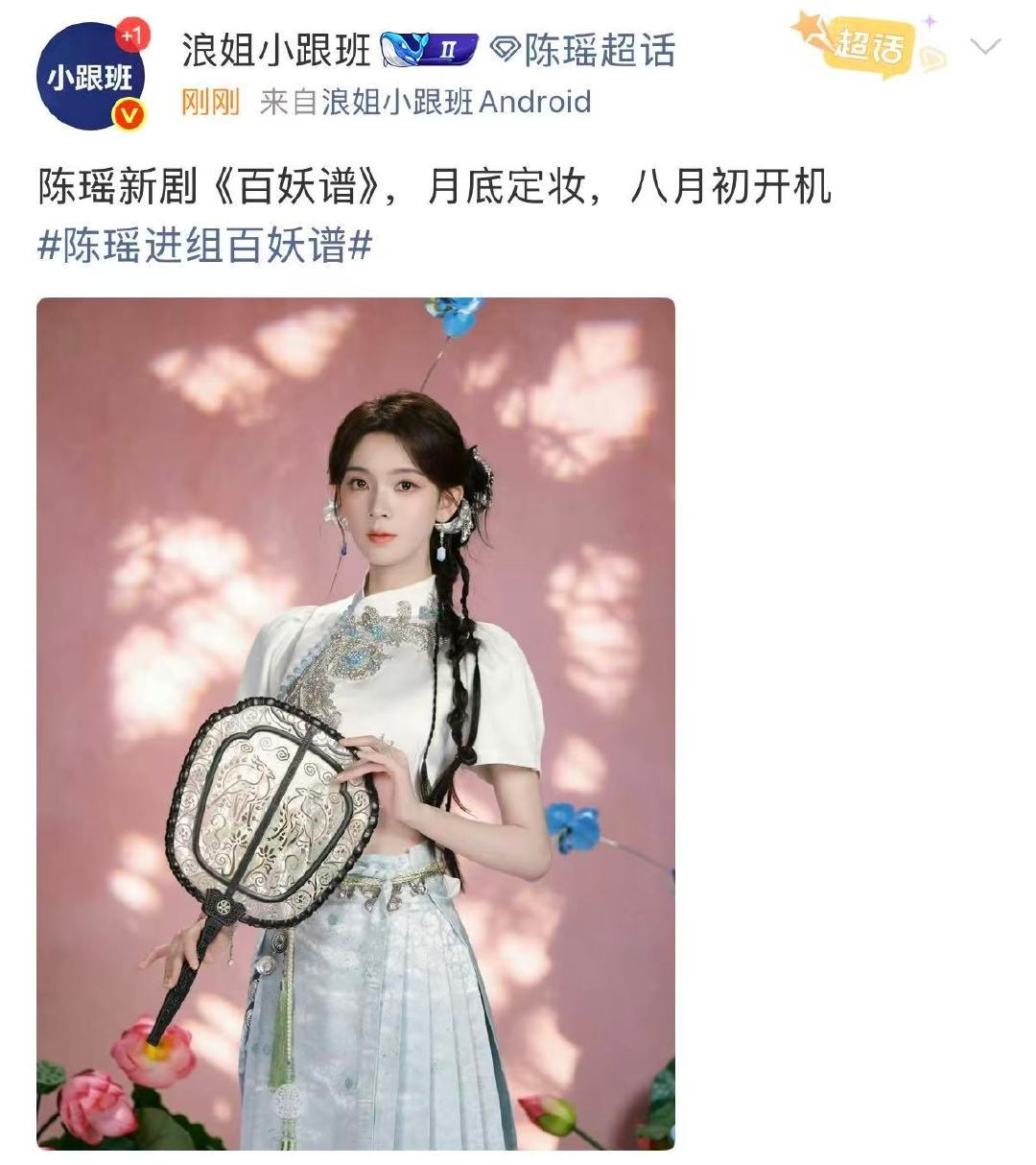 陈瑶百妖谱开机陈瑶百妖谱进组 陈瑶百妖谱进组，网传八月开机 