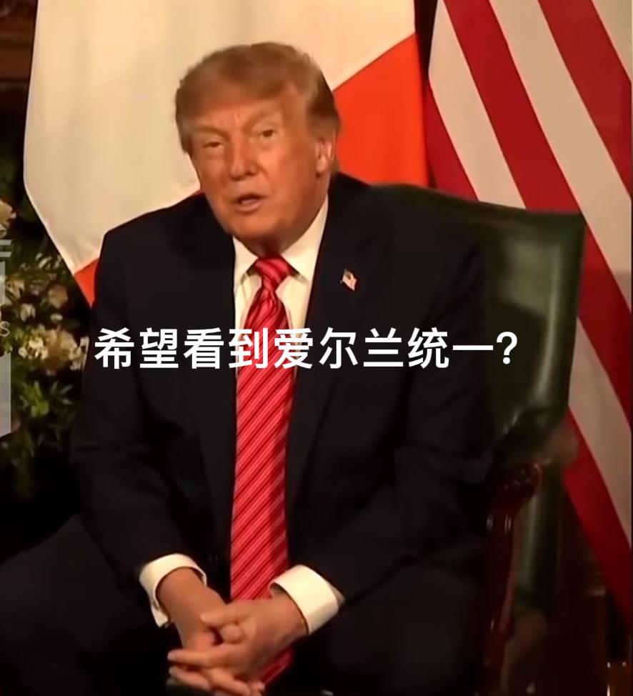 希望看到爱尔兰统一？特朗普这是在“双线敲打”英国啊！9月12日（当地时间）他在都