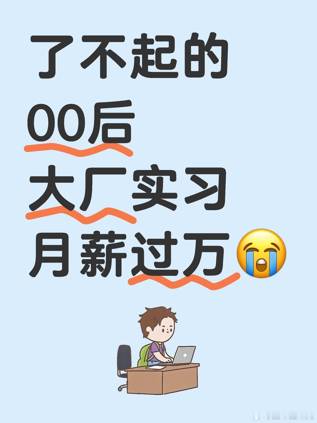 05年实习生已实现月收入过万 肯定是985211这些名牌大学毕业生，在国内知名大