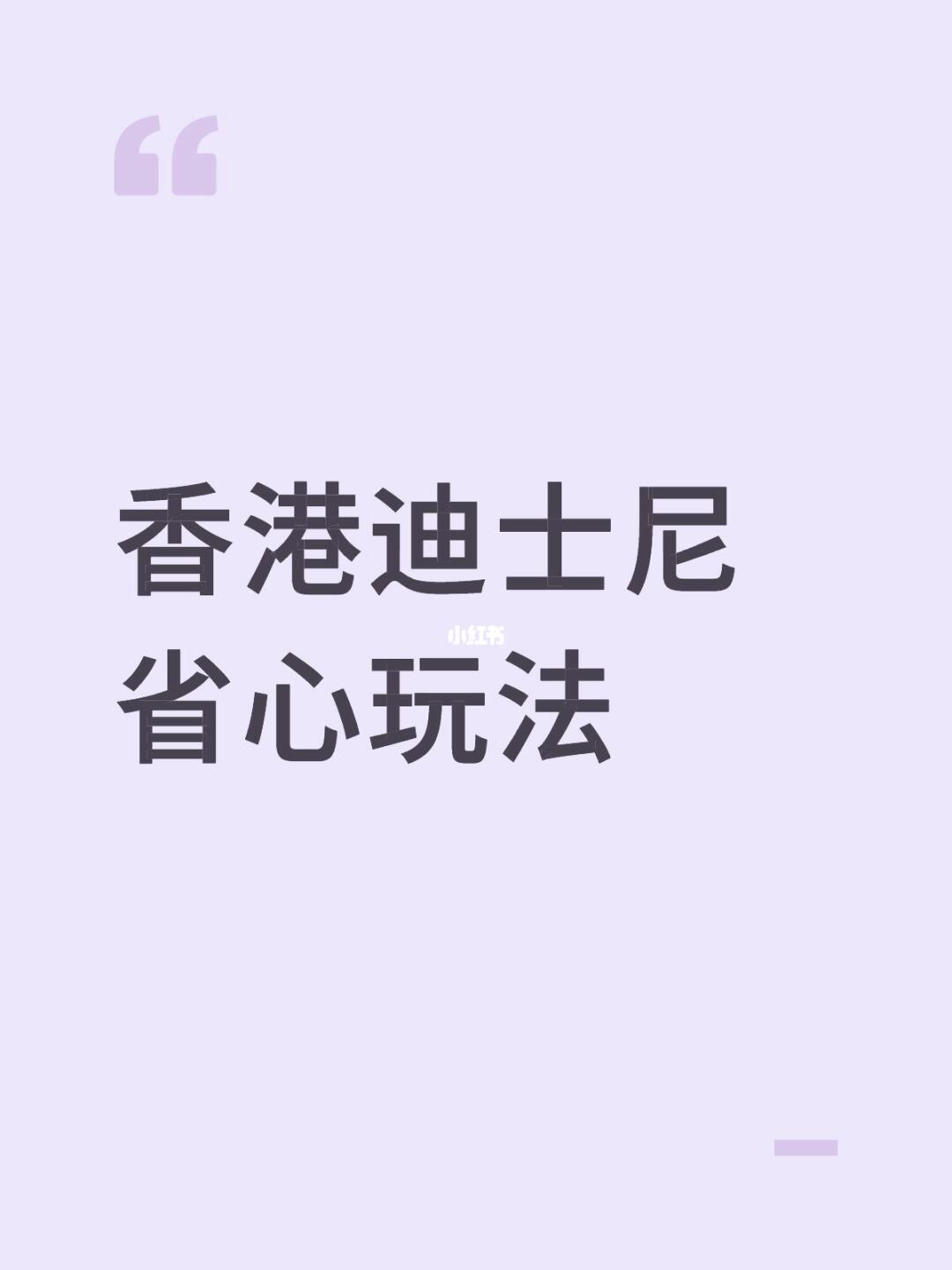 香港迪士尼省心省力的玩法