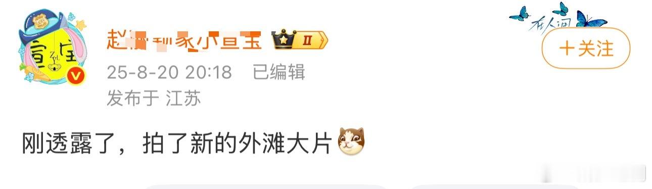 透露🌰拍了新的沙滩大片，期待[期待] ​​​