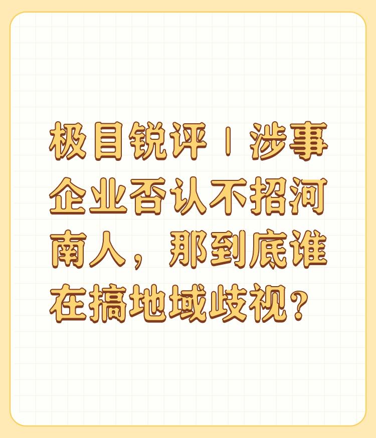 极目锐评｜涉事企业否认不招河南人，那到底谁在搞地域歧视？

这只是一个比较明显的